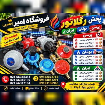 پخش رگلاتور (پرسی،بوتان،ایران)