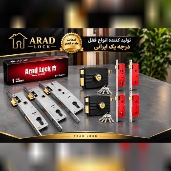 لیست قیمت محصولات قفل آراد 