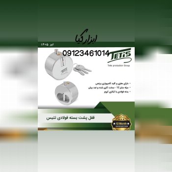  قفل پشت بسته 