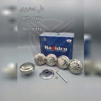 دستگیره تک پیچ حیاطی حدید HADIDCO کارتن ۶۰ عدد ارسال بار به تمام نقاط کشور 09351097446 09201097446 0
