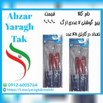 پیچ گوشتی ۷ عددی کریستالی ارگ با کیفیت 