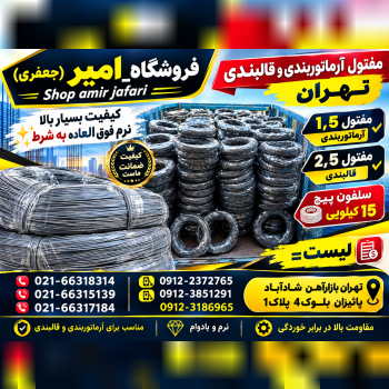مفتول فابریک تهران
