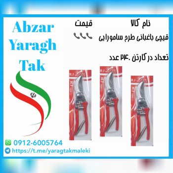 قیچی باغبانی طرح سامورایی موجود میباشد