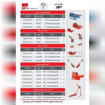 لیست محصولات ماشین سازی مهر
