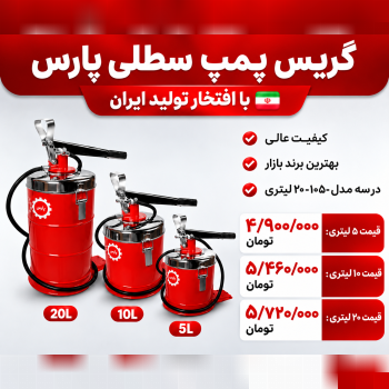 گیریس پمپ پارس
