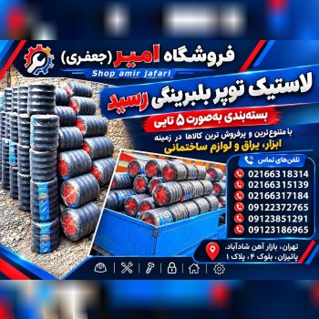 لاستیک توپر بلبرینگی رسید
