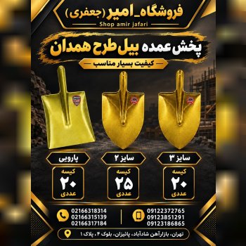 پخش عمده بیل طرح همدان