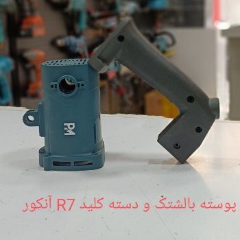 پوسته بالشتک و دسته کلید بتن کن R7 آنکور