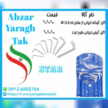 آلن ایرانی با کیفیت بالا و قیمت مناسب در سایز های 