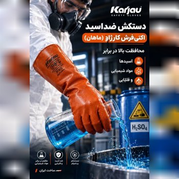 دستکش ضداسید کارژاو (ماهان)