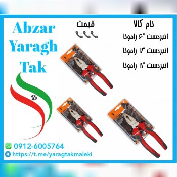 انبردست “۶ و “۷ و “۸ رامونا با کیفیت و بسته بندی عالی موجود شد و آماده توزیع میباشد 