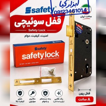 قفل سوئیچی پهن 