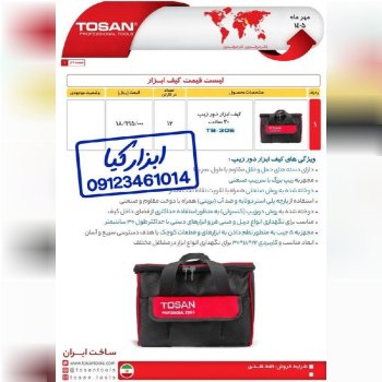  کیف ابزار دو زیپ توسن 