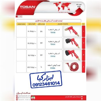  آب پاش های بدنه فلزی توسن 