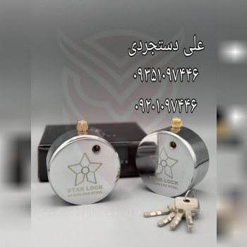 قفل پشت بسته کلید سولکسی ستاره STAR کارتن ۱۶ عدد
