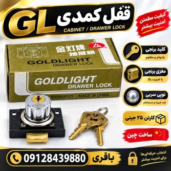 #قفل_کمدی_GL 