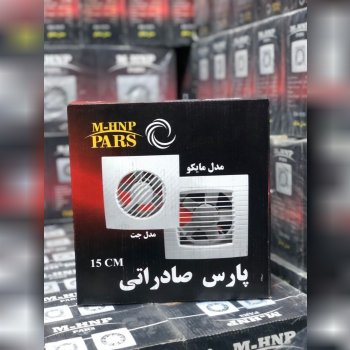 هواکش پارس خزر صادراتی
