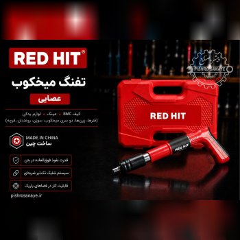  تفنگ میخکوب عصایی
