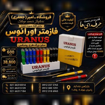 فازمتر اورانوس URANUS