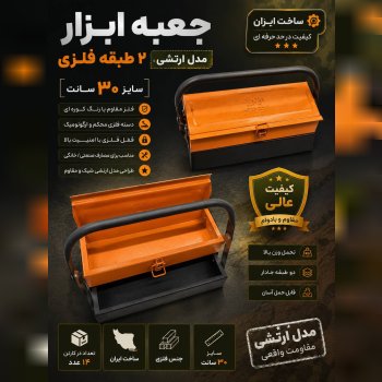 جعبه ابزار فلزی 2 طبقه 