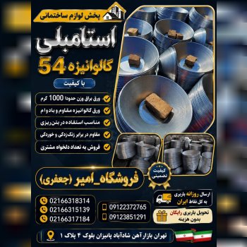 پخش استامبلی گالوانیزه