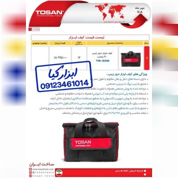  کیف ابزار دو زیپ توسن 