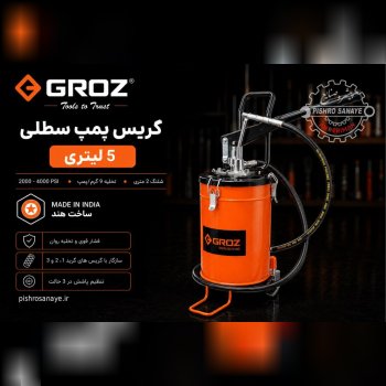  گریس پمپ سطلی