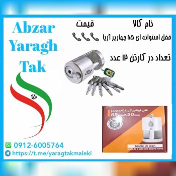 قفل استوانه ای ۸۵ کلید چهار پر آریا موجود شد و آما