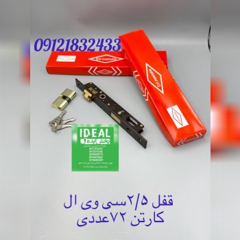  قفل ۲/۵ سویچی سی وی ال کارتن ۷۲عددی کیفیت عالی با