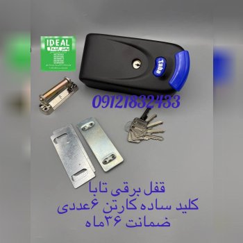 قفل برقی کله گاوی تابا کیفیت عالی کارتن ۶عددی با گارانتی تعمیر ۳۶ماه شرکتی در این مجموعه عرضه میگردد