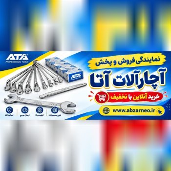  پخش و فروش آچارآلات آتا در بازار   ATA Tools