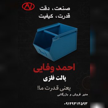 گروه صنعتی احمد وفایی با بیش از دودهه حضور موفق در ایران                                  
