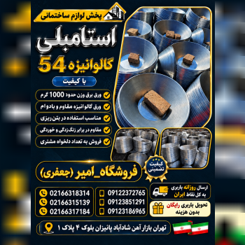 استامبلی گالوانیزه