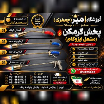 گرمکن مشعل ایزوگام