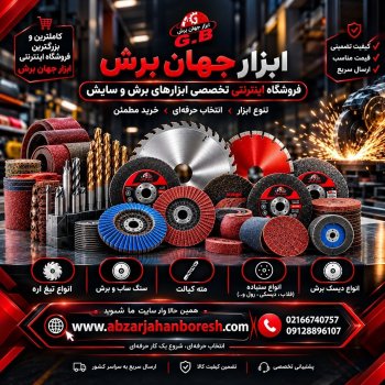 ابزار جهان برش 