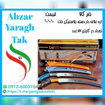 اره غلاف دار دسته پلاستیکی تات موجود میباشد