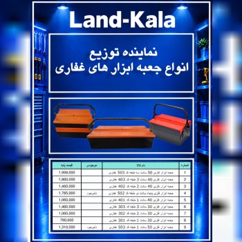 نماینده توزیع انواع جعبه ابزار های غفاری 
