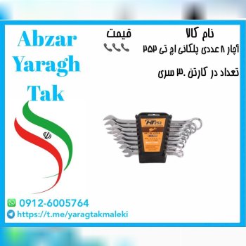 آچار یکسر ۸ عددی پلکانی چینی به قیمت عمده موجود‌ شد 