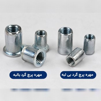 مهره پرچ بی و بالبه 