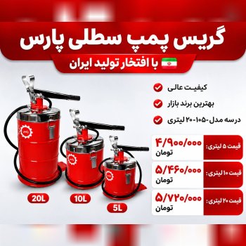  لیست گیریس پمپ سطلی پارس