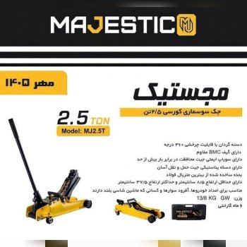 جک سوسماری 2/5تن مجستیک حرفه ای کورسی 