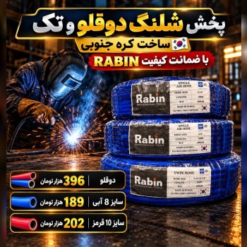 شلنگ دوقلو و تک اصلی                   