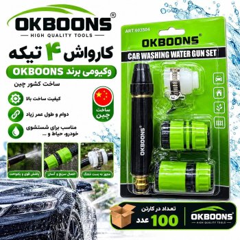  کارواش 4 تیکه اوکبونس