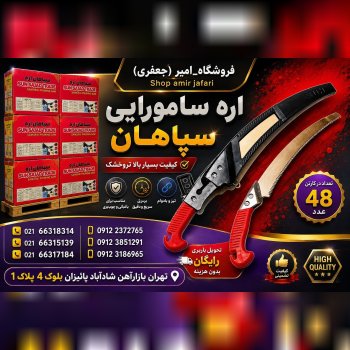 اره سامورایی سپاهان