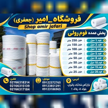 پخش فوم رولي 