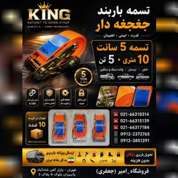 تسمه باربند جغجغه دار KING