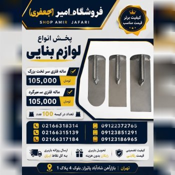 پخش انواع لوازم بنایی