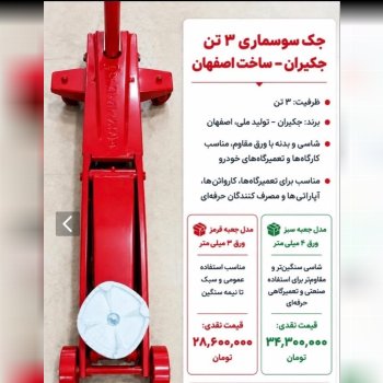 #جک #سوسماری ۳ تن #جکیران – ساخت اصفهان