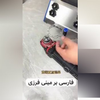 تبدیل مینی فرز