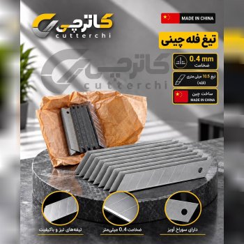 تیغ فله چینی